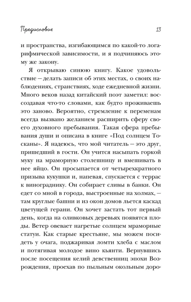 Под солнцем Тосканы